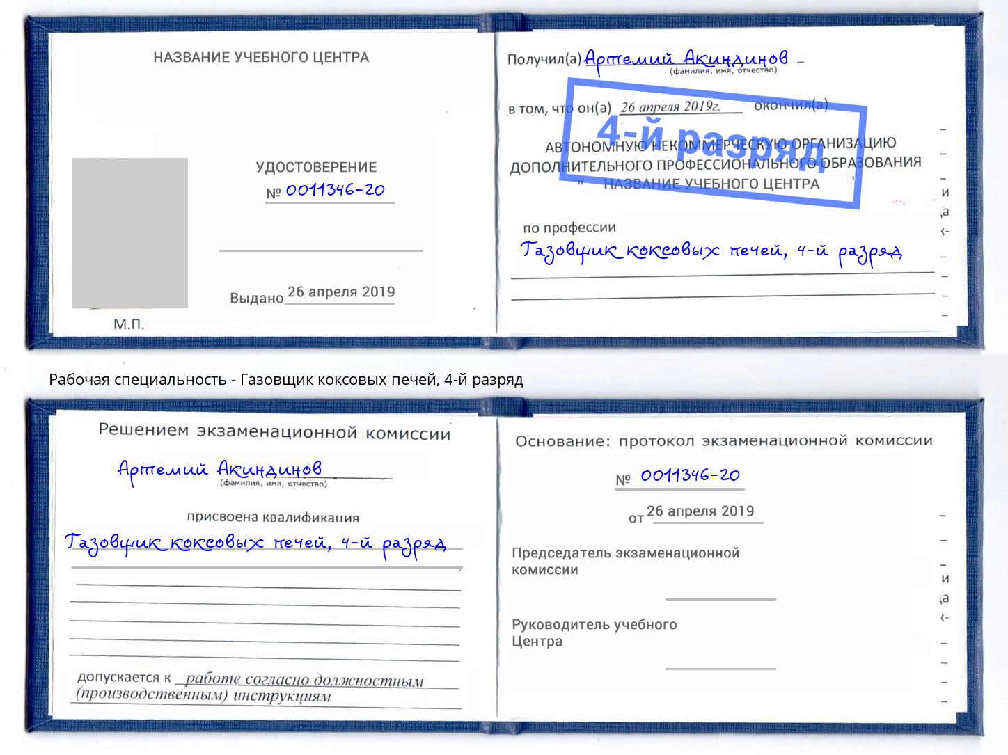 корочка 4-й разряд Газовщик коксовых печей Солнечногорск