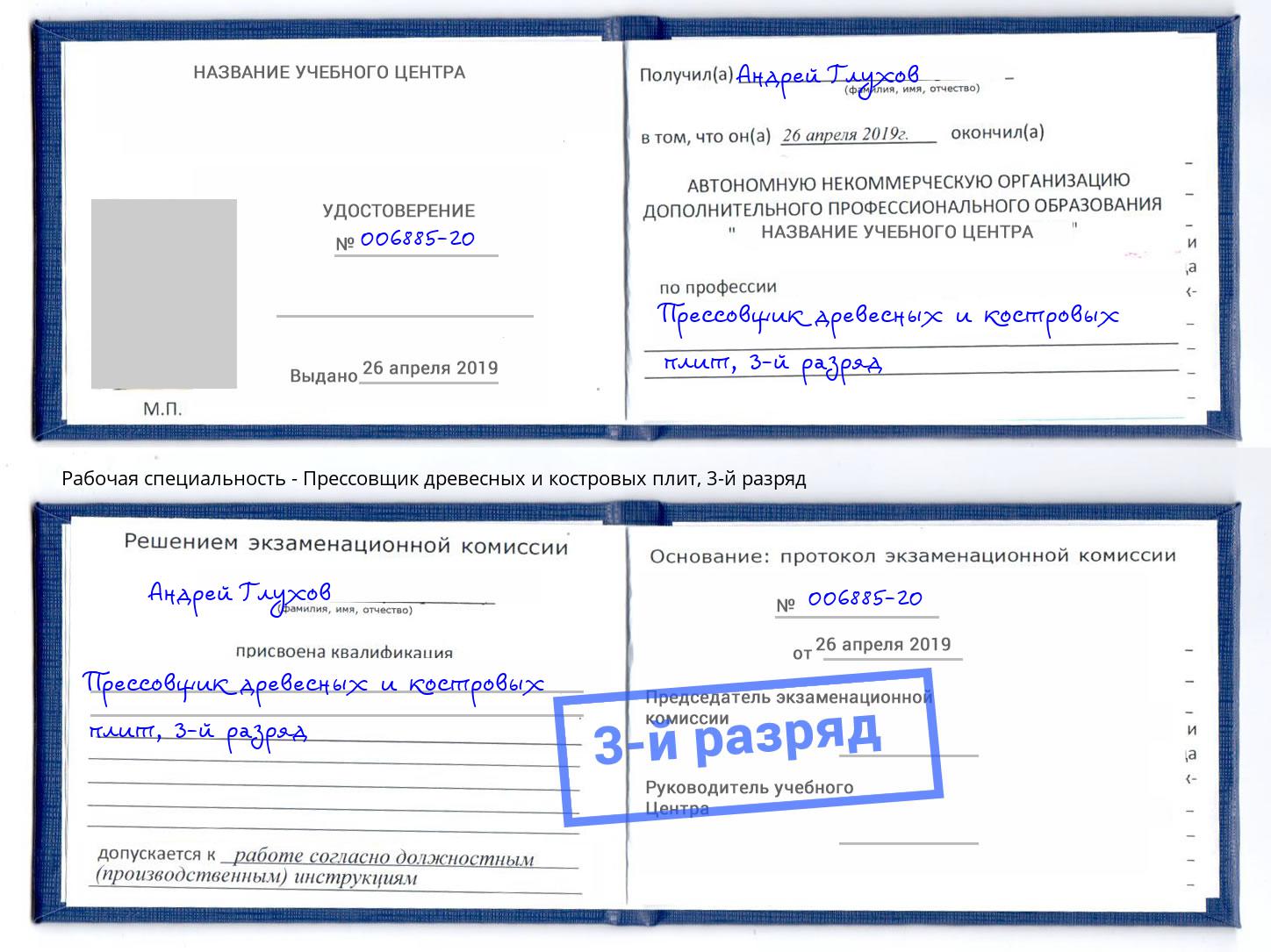 корочка 3-й разряд Прессовщик древесных и костровых плит Солнечногорск