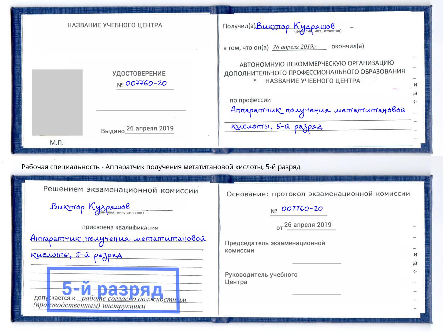 корочка 5-й разряд Аппаратчик получения метатитановой кислоты Солнечногорск