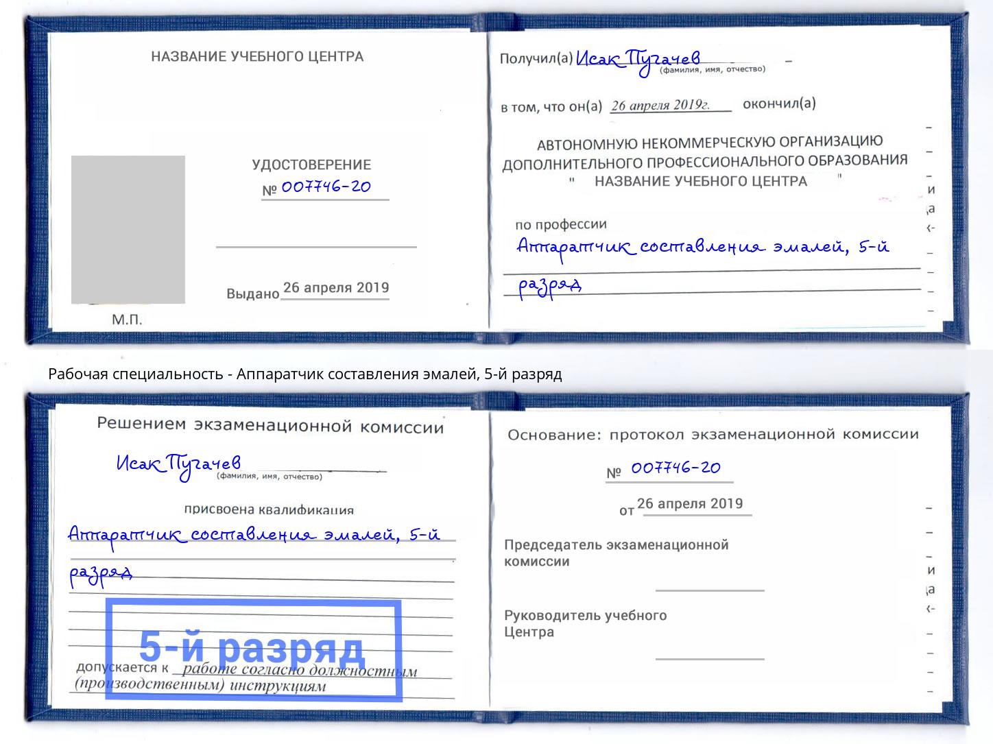 корочка 5-й разряд Аппаратчик составления эмалей Солнечногорск