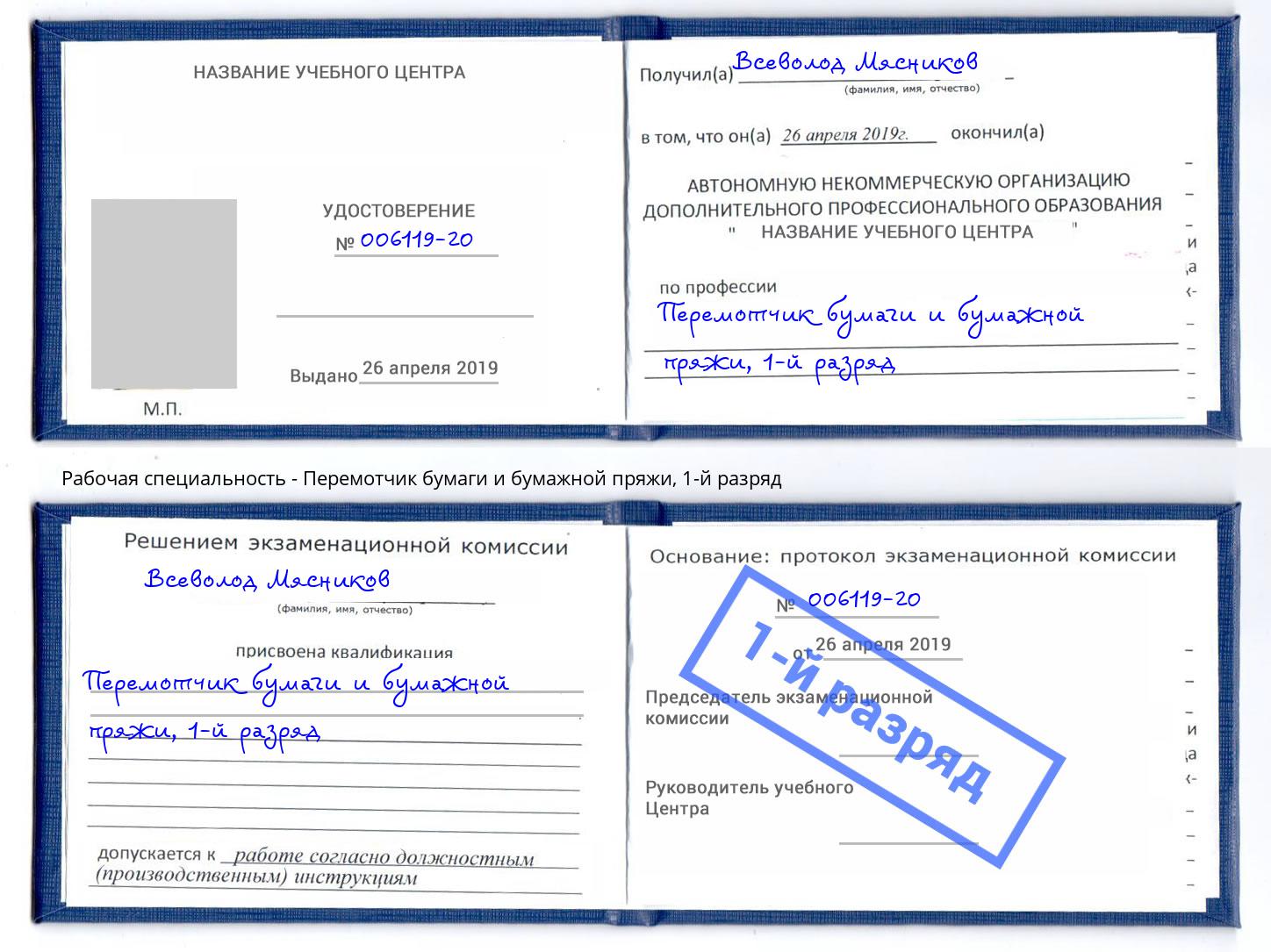 корочка 1-й разряд Перемотчик бумаги и бумажной пряжи Солнечногорск