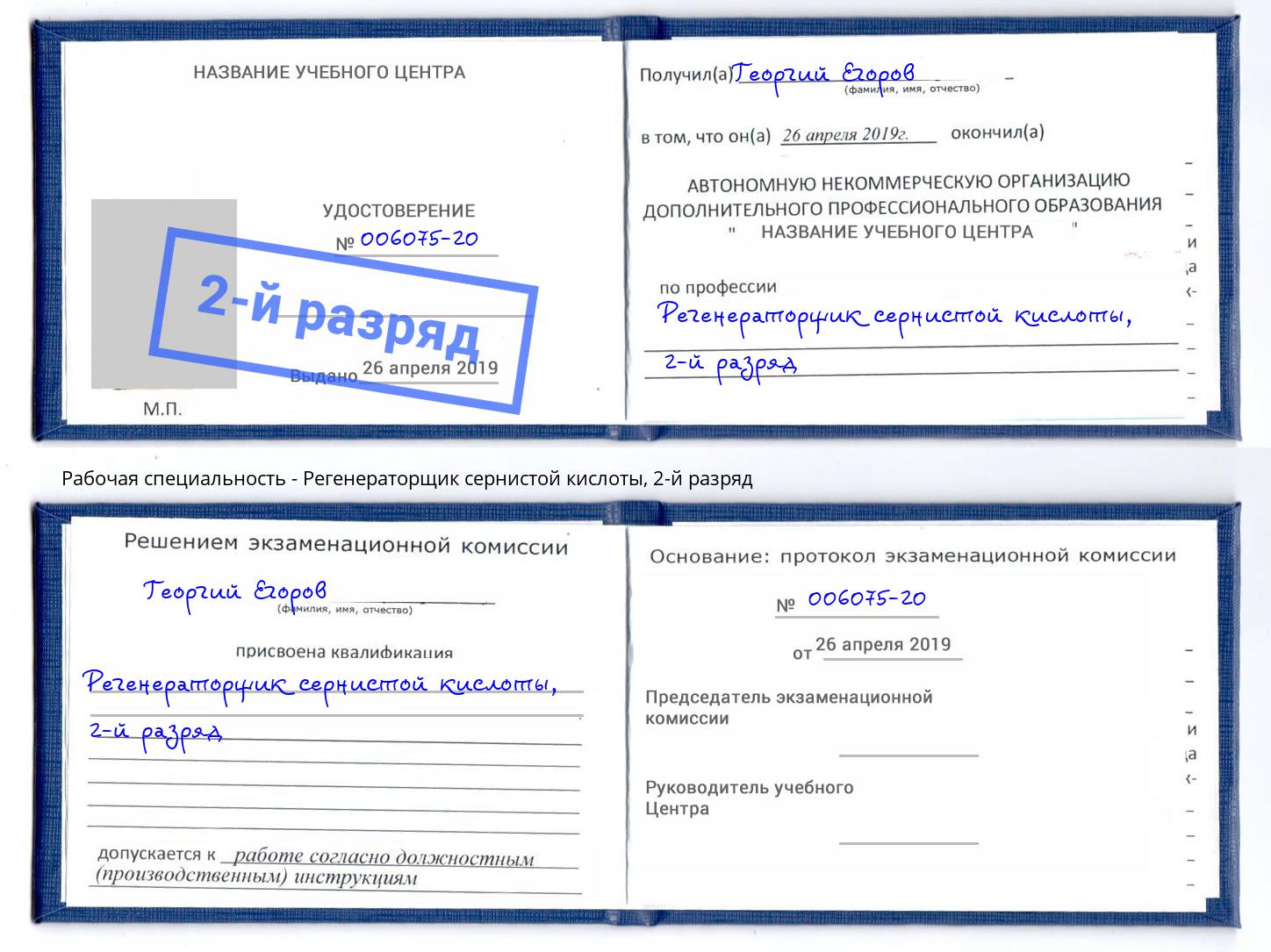 корочка 2-й разряд Регенераторщик сернистой кислоты Солнечногорск