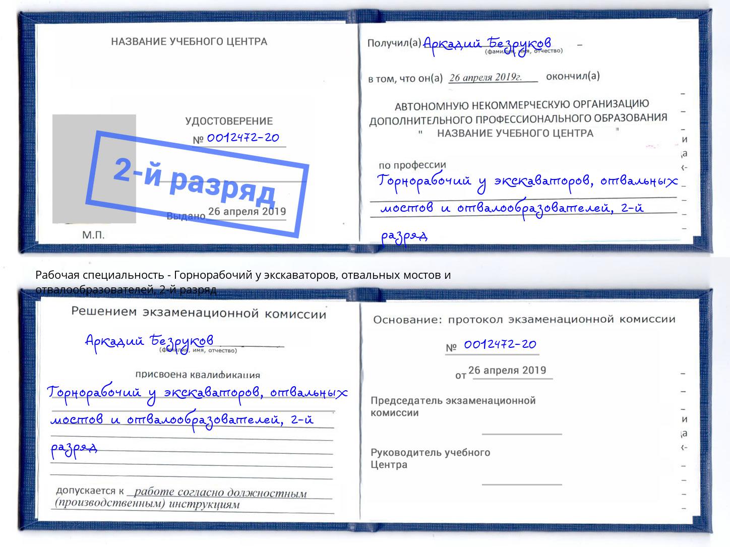 корочка 2-й разряд Горнорабочий у экскаваторов, отвальных мостов и отвалообразователей Солнечногорск