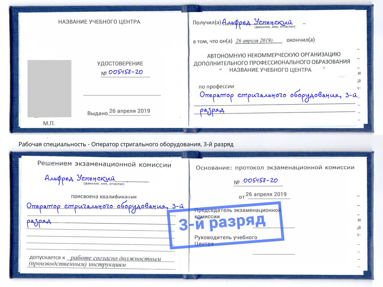 корочка 3-й разряд Оператор стригального оборудования Солнечногорск