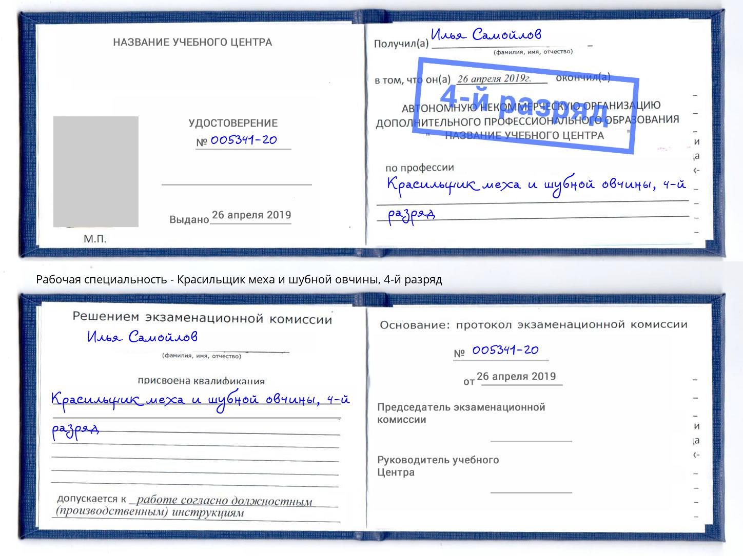 корочка 4-й разряд Красильщик меха и шубной овчины Солнечногорск
