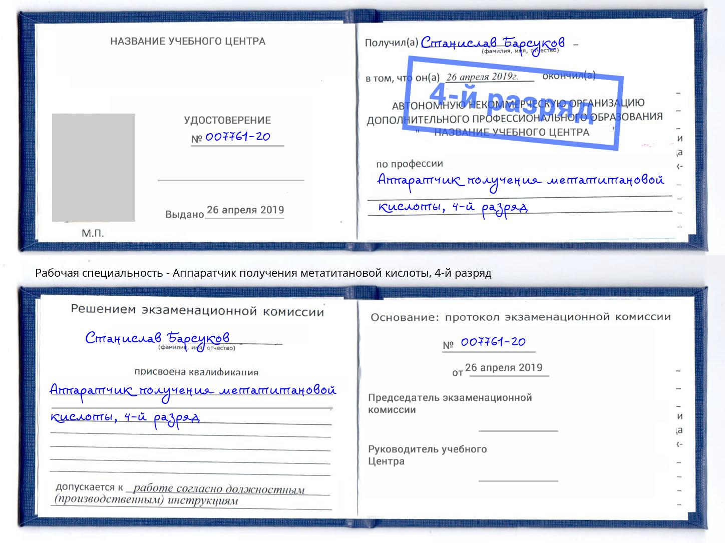 корочка 4-й разряд Аппаратчик получения метатитановой кислоты Солнечногорск