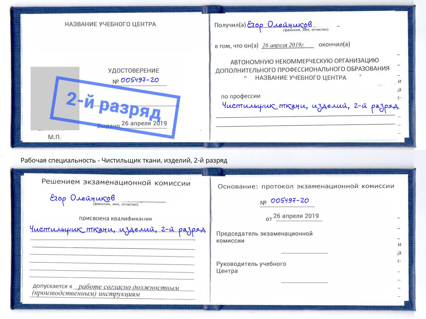 корочка 2-й разряд Чистильщик ткани, изделий Солнечногорск