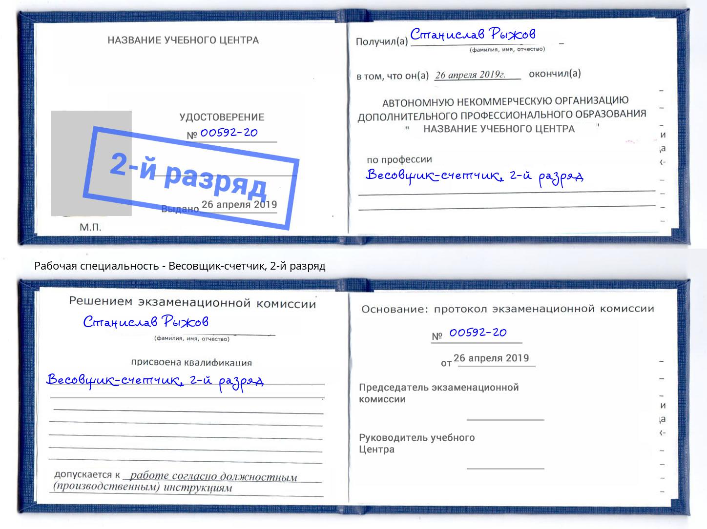 корочка 2-й разряд Весовщик-счетчик Солнечногорск