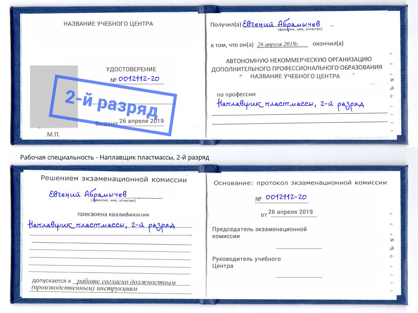 корочка 2-й разряд Наплавщик пластмассы Солнечногорск