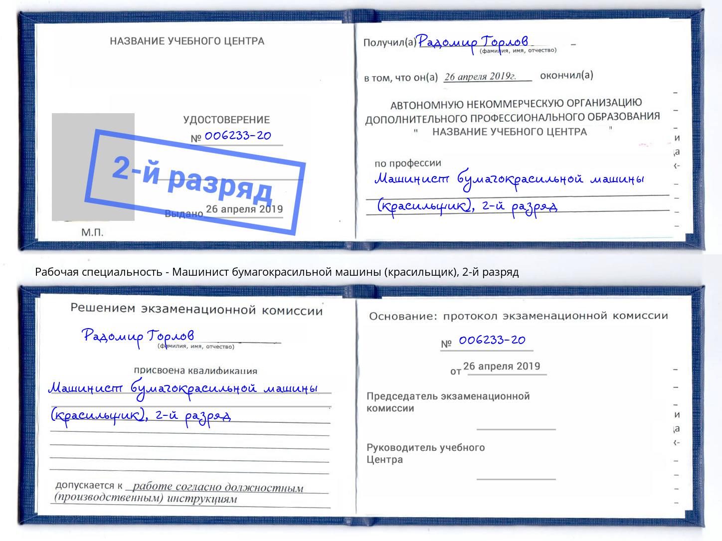 корочка 2-й разряд Машинист бумагокрасильной машины (красильщик) Солнечногорск