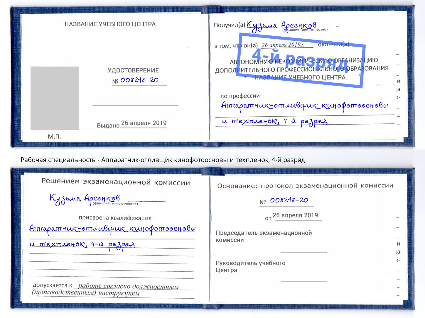 корочка 4-й разряд Аппаратчик-отливщик кинофотоосновы и техпленок Солнечногорск