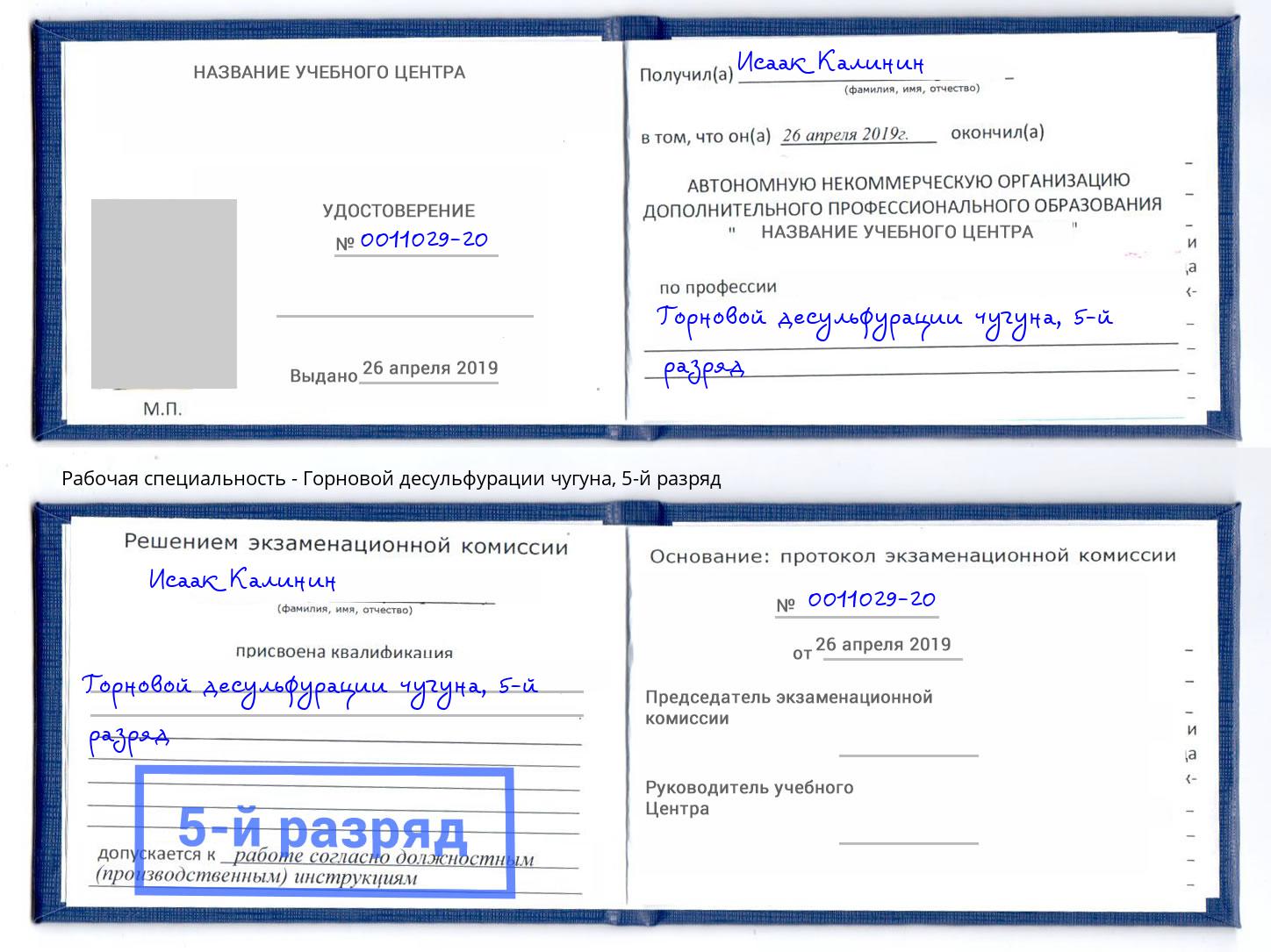 корочка 5-й разряд Горновой десульфурации чугуна Солнечногорск