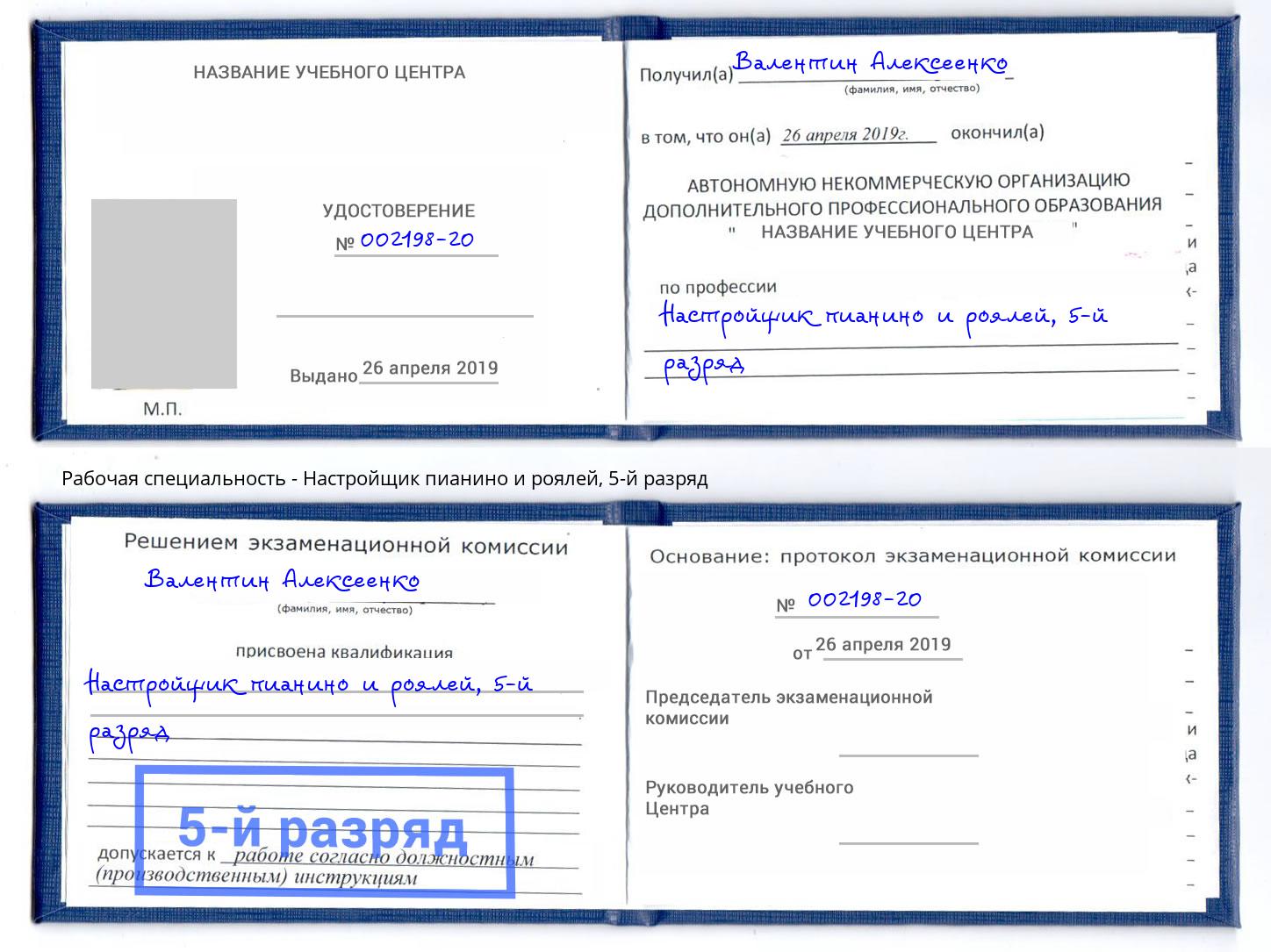 корочка 5-й разряд Настройщик пианино и роялей Солнечногорск