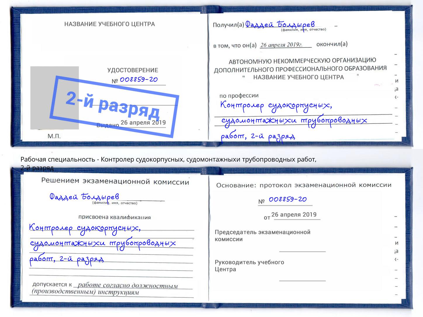 корочка 2-й разряд Контролер судокорпусных, судомонтажныхи трубопроводных работ Солнечногорск