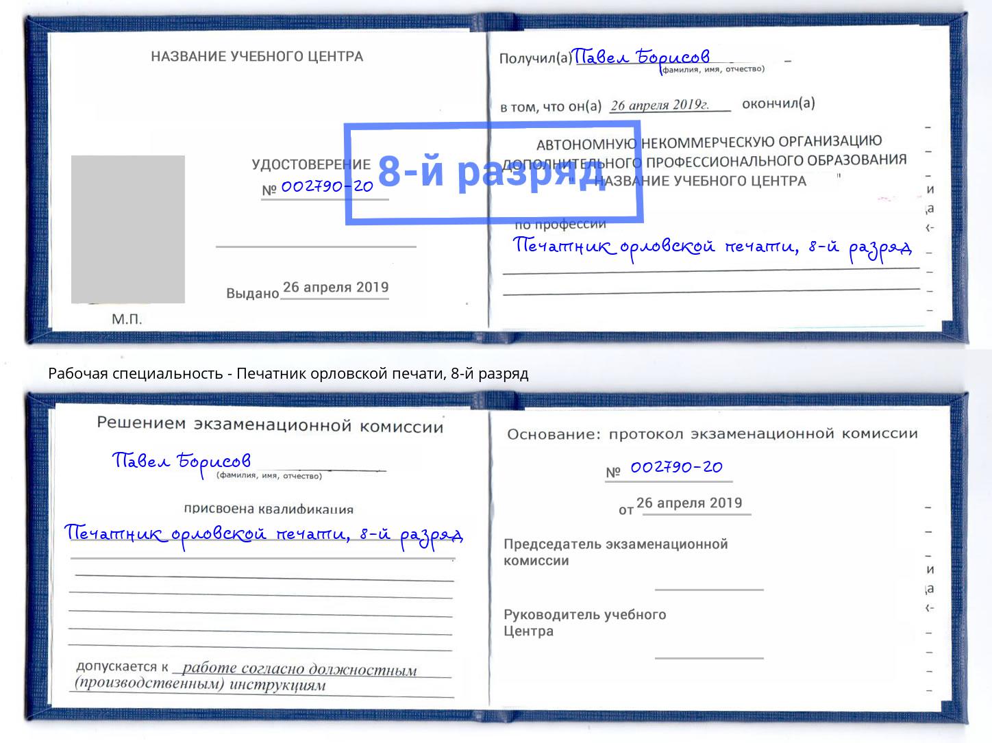 корочка 8-й разряд Печатник орловской печати Солнечногорск