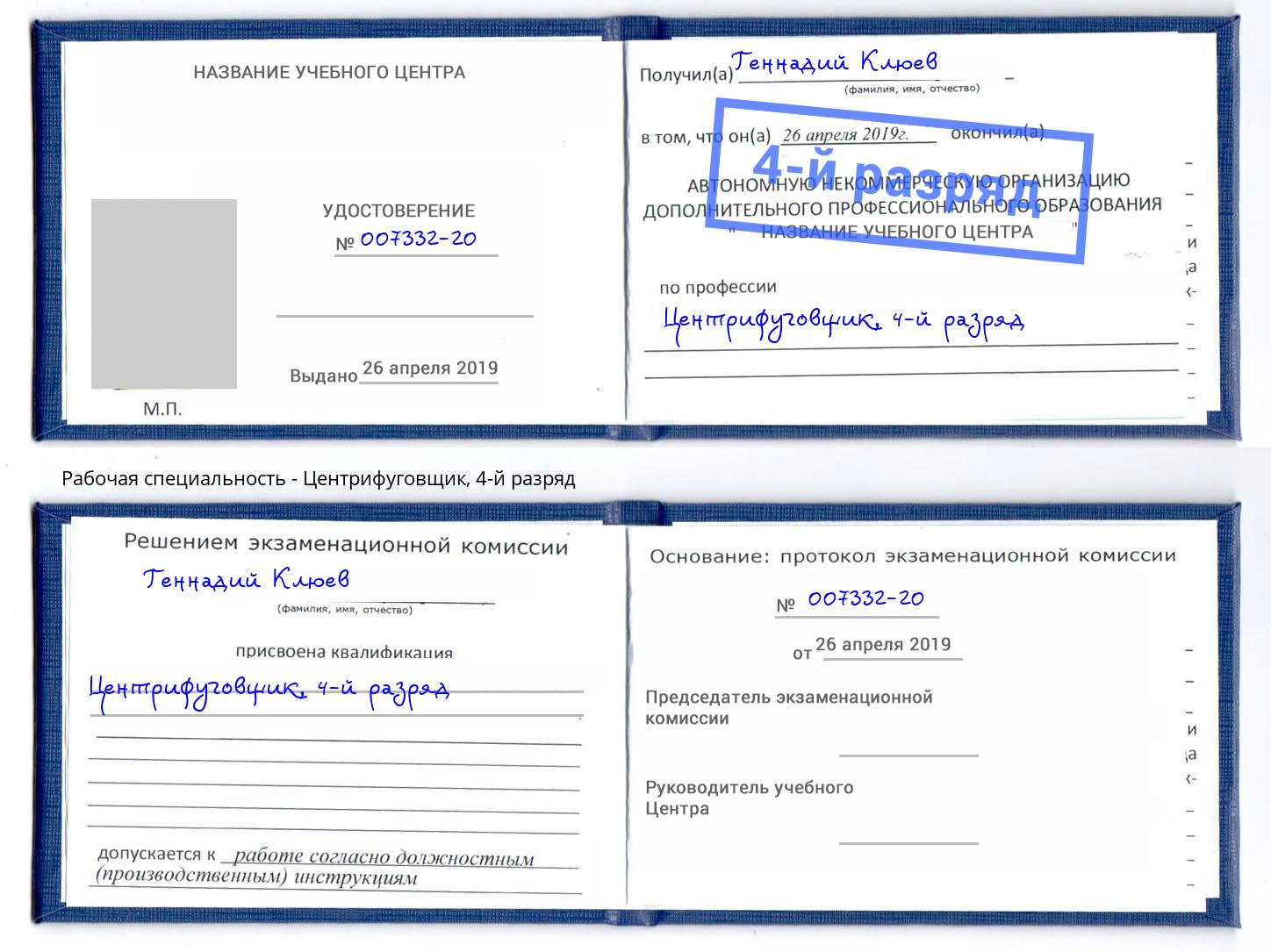 корочка 4-й разряд Центрифуговщик Солнечногорск
