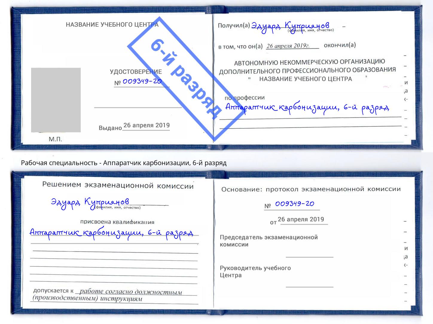 корочка 6-й разряд Аппаратчик карбонизации Солнечногорск