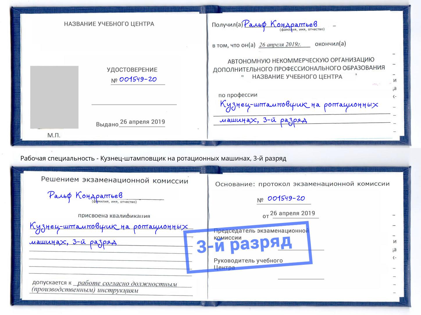 корочка 3-й разряд Кузнец-штамповщик на ротационных машинах Солнечногорск
