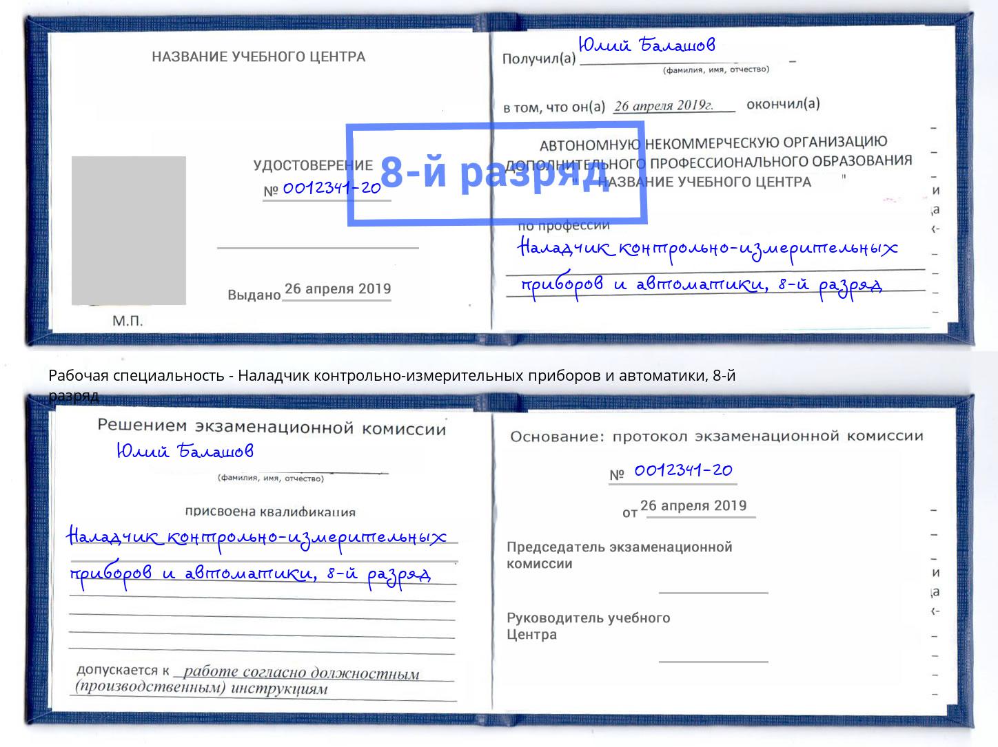 корочка 8-й разряд Наладчик контрольно-измерительных приборов и автоматики Солнечногорск