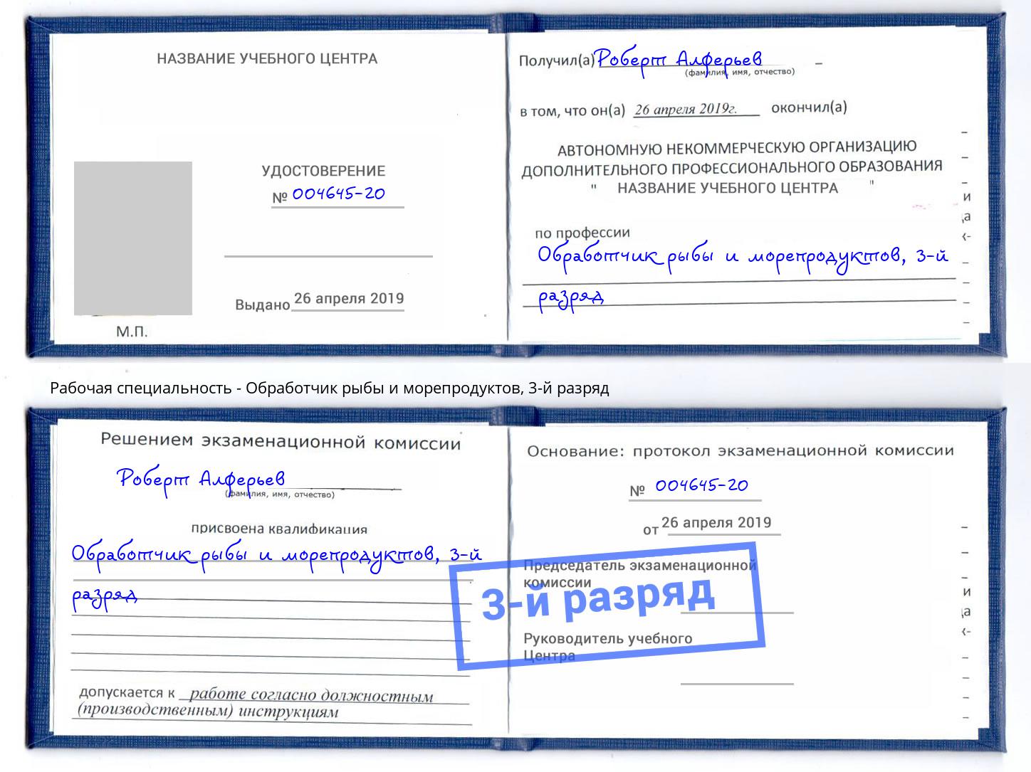 корочка 3-й разряд Обработчик рыбы и морепродуктов Солнечногорск