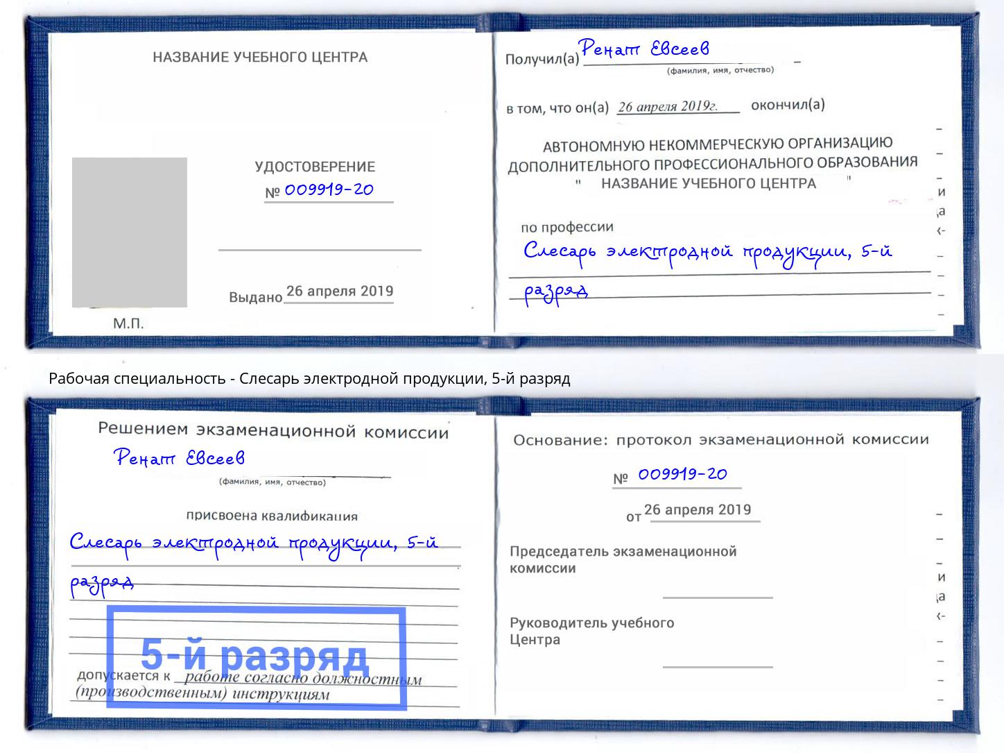 корочка 5-й разряд Слесарь электродной продукции Солнечногорск