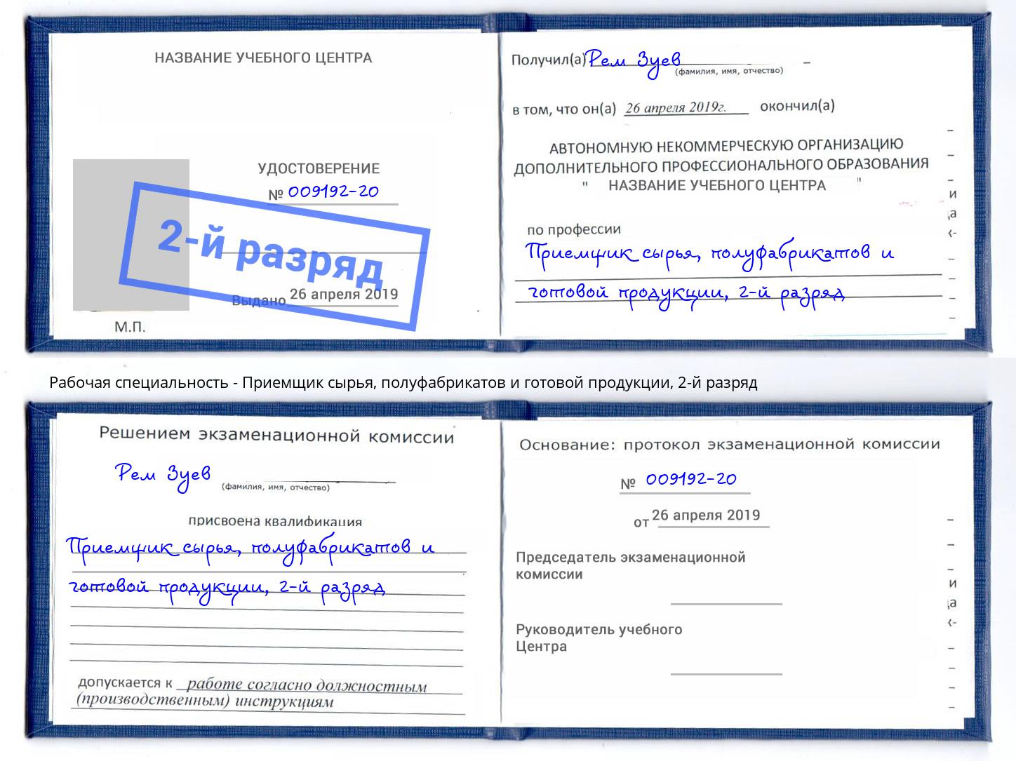 корочка 2-й разряд Приемщик сырья, полуфабрикатов и готовой продукции Солнечногорск