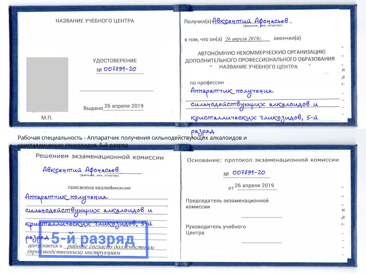 корочка 5-й разряд Аппаратчик получения сильнодействующих алкалоидов и кристаллических гликозидов Солнечногорск