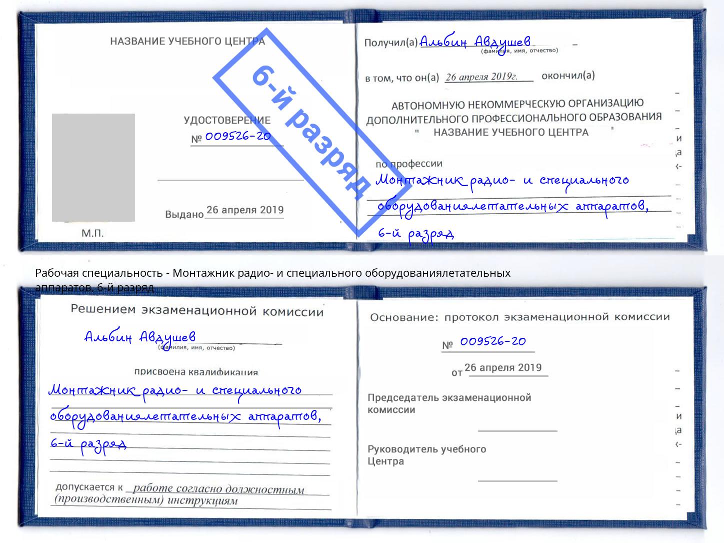 корочка 6-й разряд Монтажник радио- и специального оборудованиялетательных аппаратов Солнечногорск