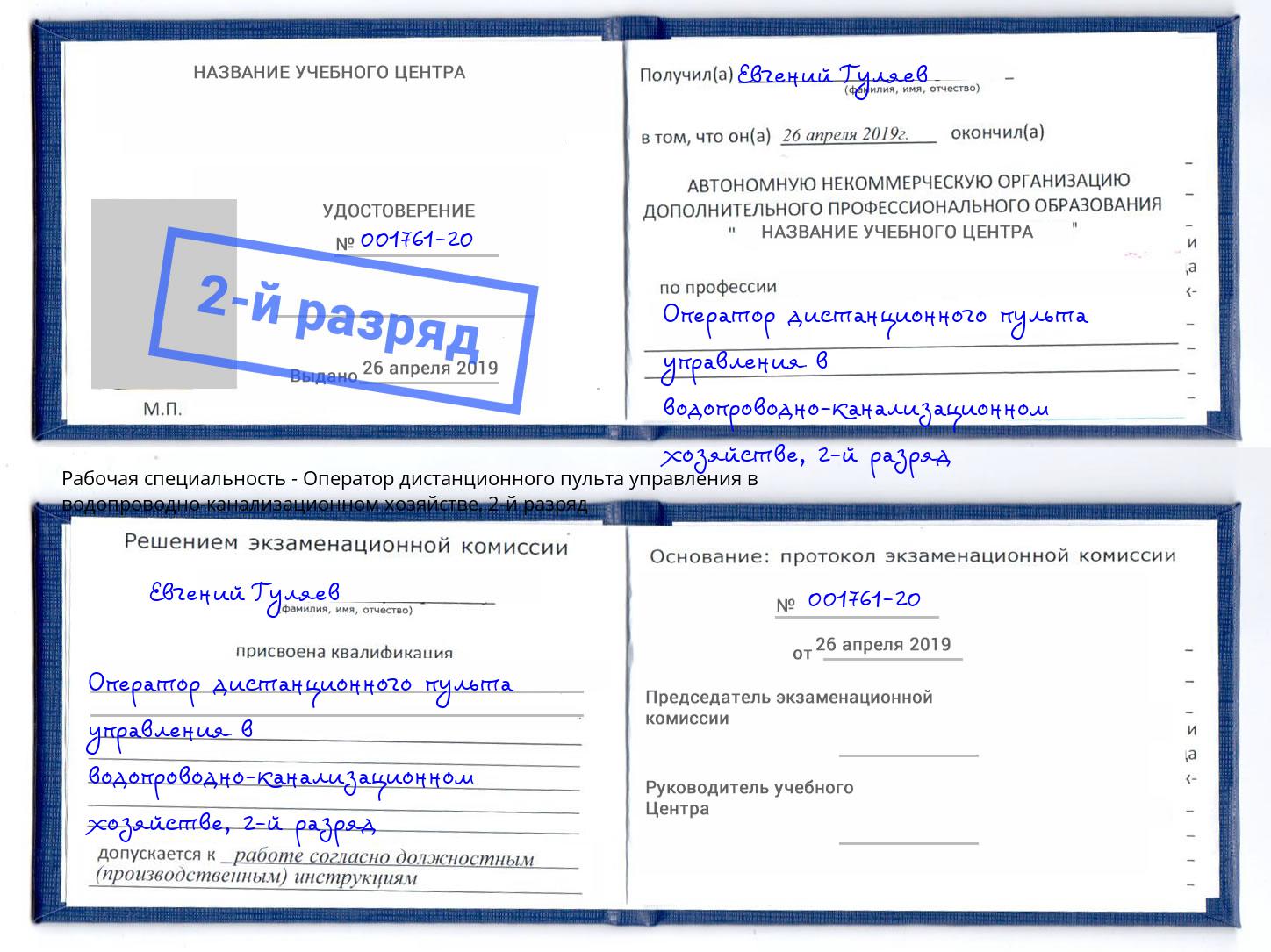 корочка 2-й разряд Оператор дистанционного пульта управления в водопроводно-канализационном хозяйстве Солнечногорск