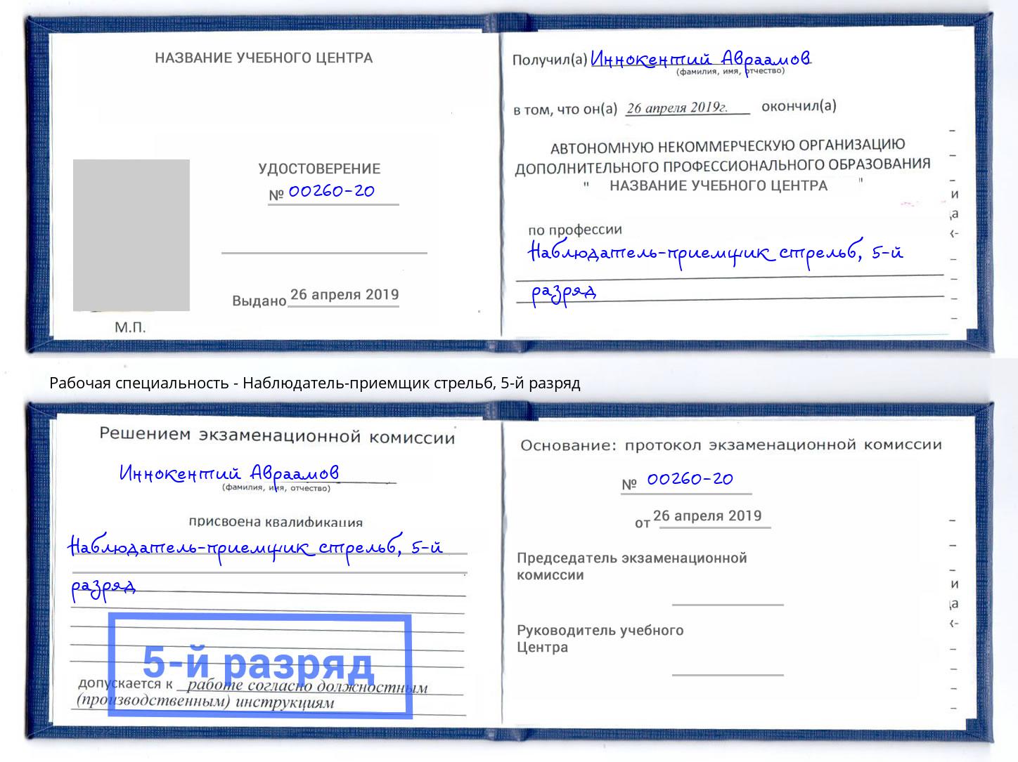 корочка 5-й разряд Наблюдатель-приемщик стрельб Солнечногорск