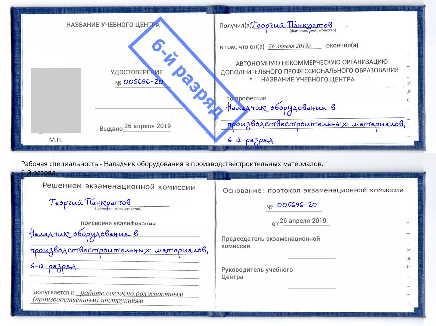 корочка 6-й разряд Наладчик оборудования в производствестроительных материалов Солнечногорск