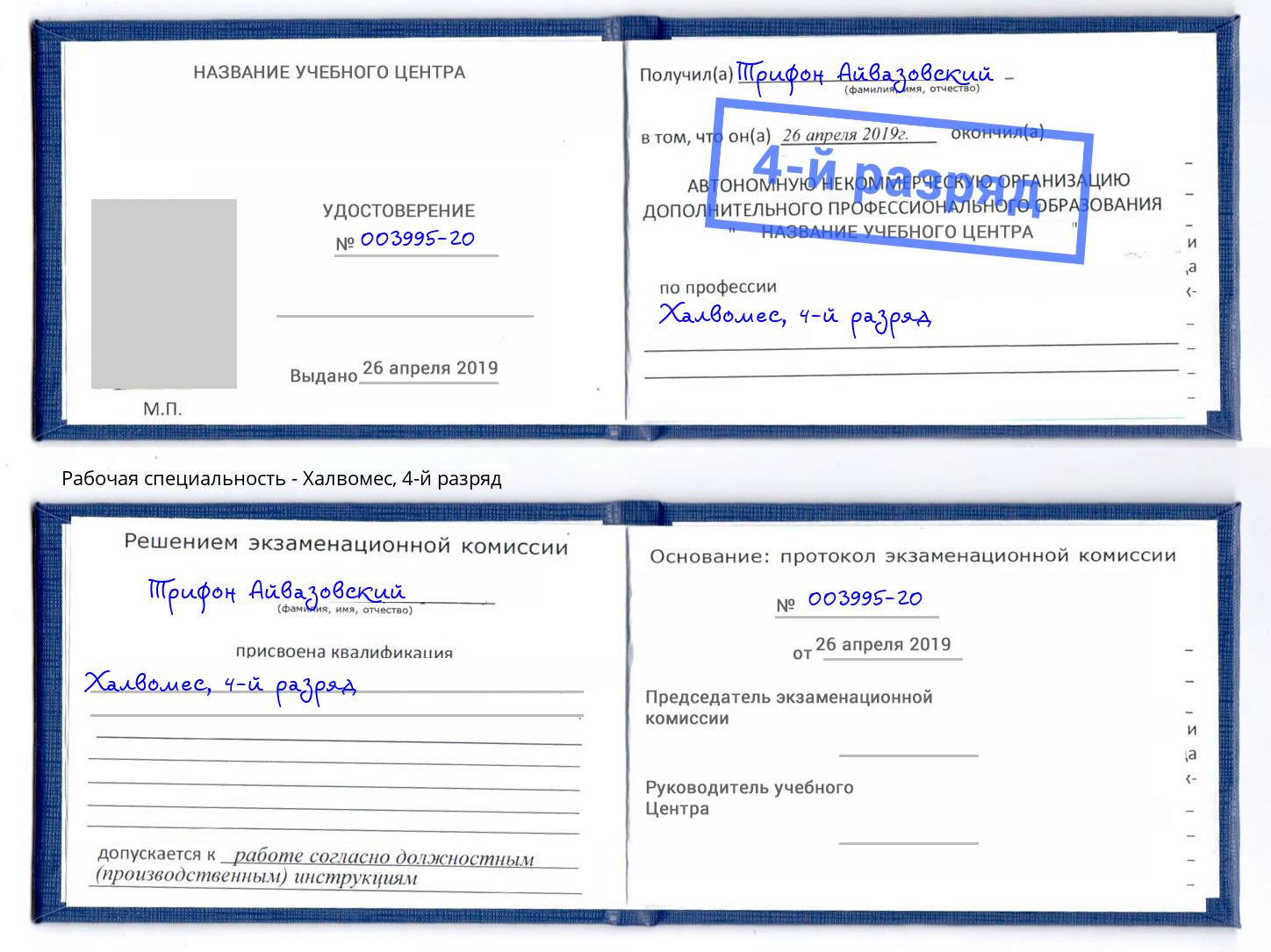корочка 4-й разряд Халвомес Солнечногорск