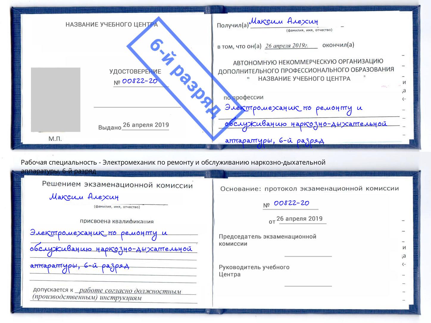 корочка 6-й разряд Электромеханик по ремонту и обслуживанию наркозно-дыхательной аппаратуры Солнечногорск