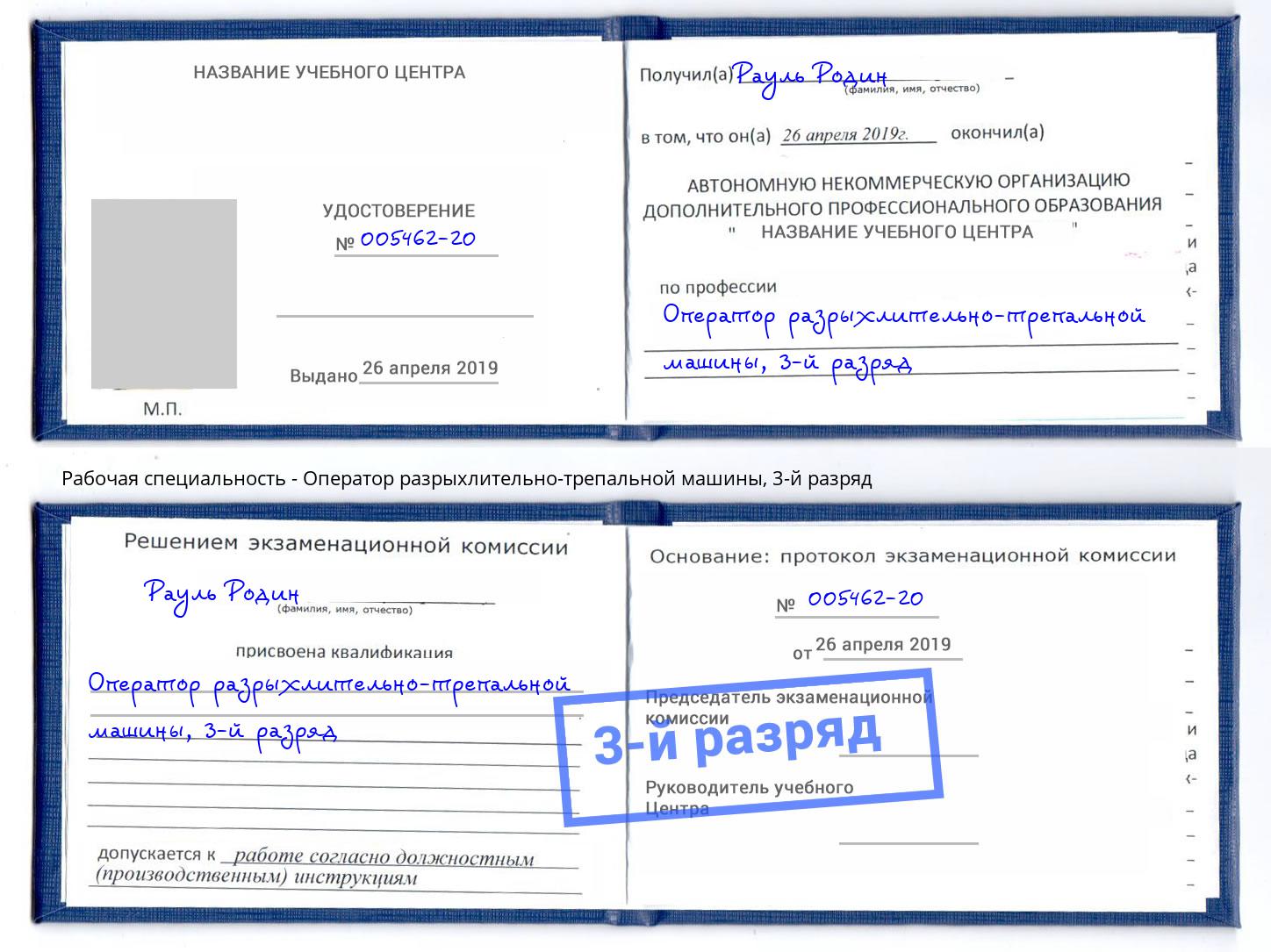 корочка 3-й разряд Оператор разрыхлительно-трепальной машины Солнечногорск
