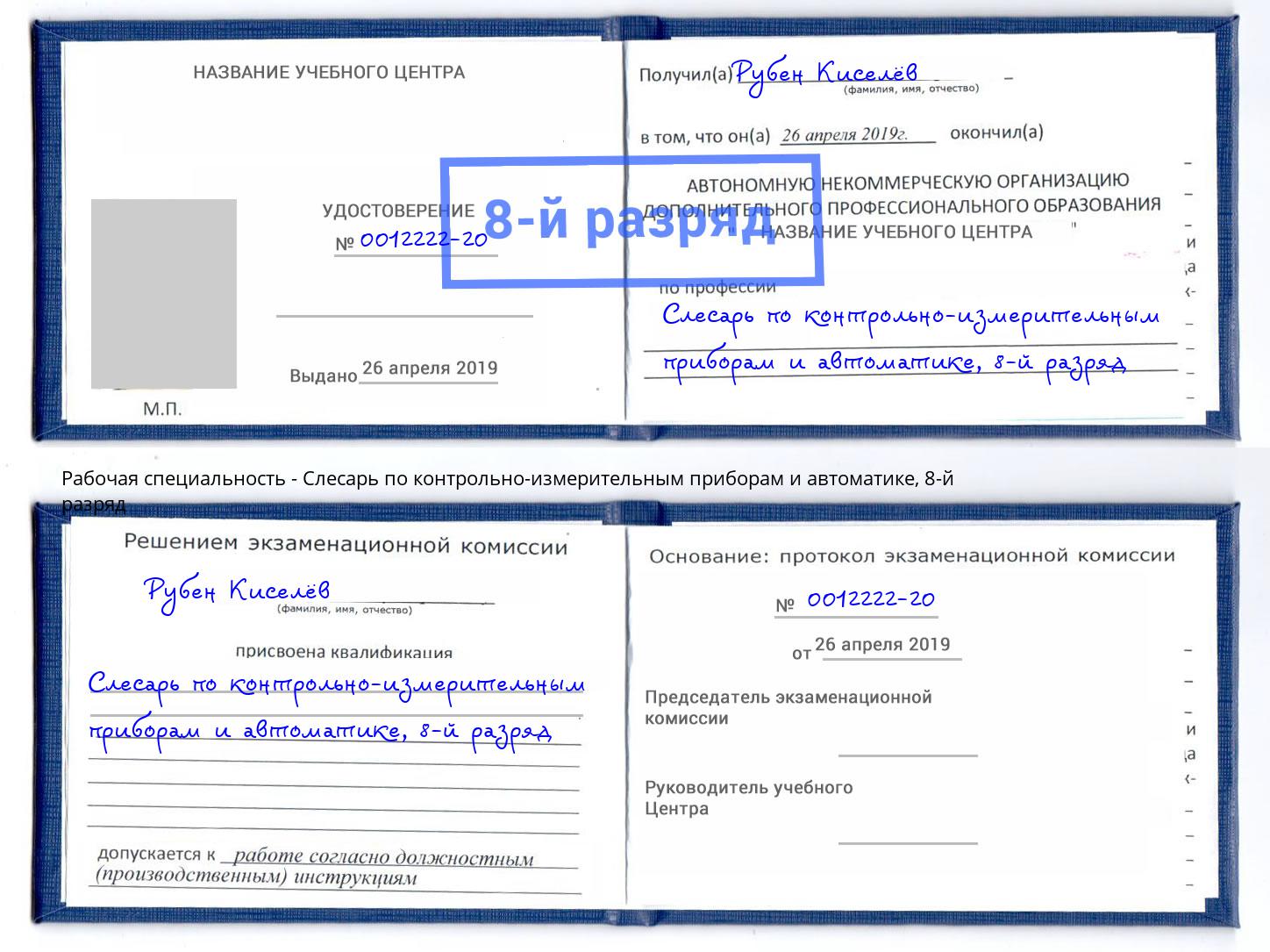 корочка 8-й разряд Слесарь по контрольно-измерительным приборам и автоматике Солнечногорск