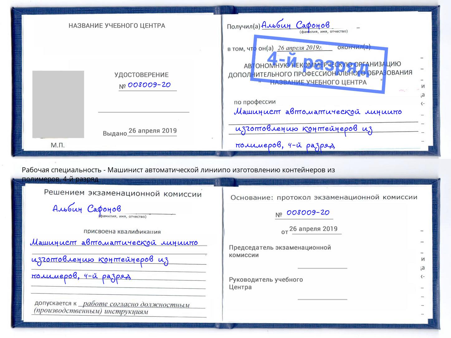 корочка 4-й разряд Машинист автоматической линиипо изготовлению контейнеров из полимеров Солнечногорск