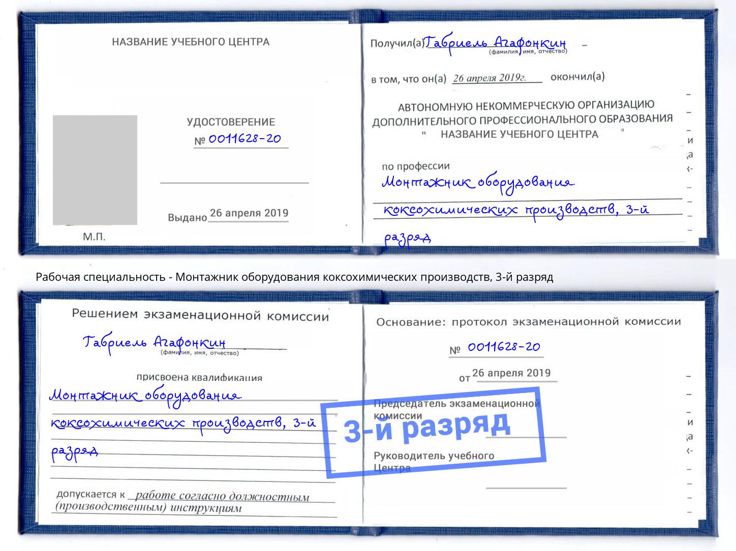 корочка 3-й разряд Монтажник оборудования коксохимических производств Солнечногорск