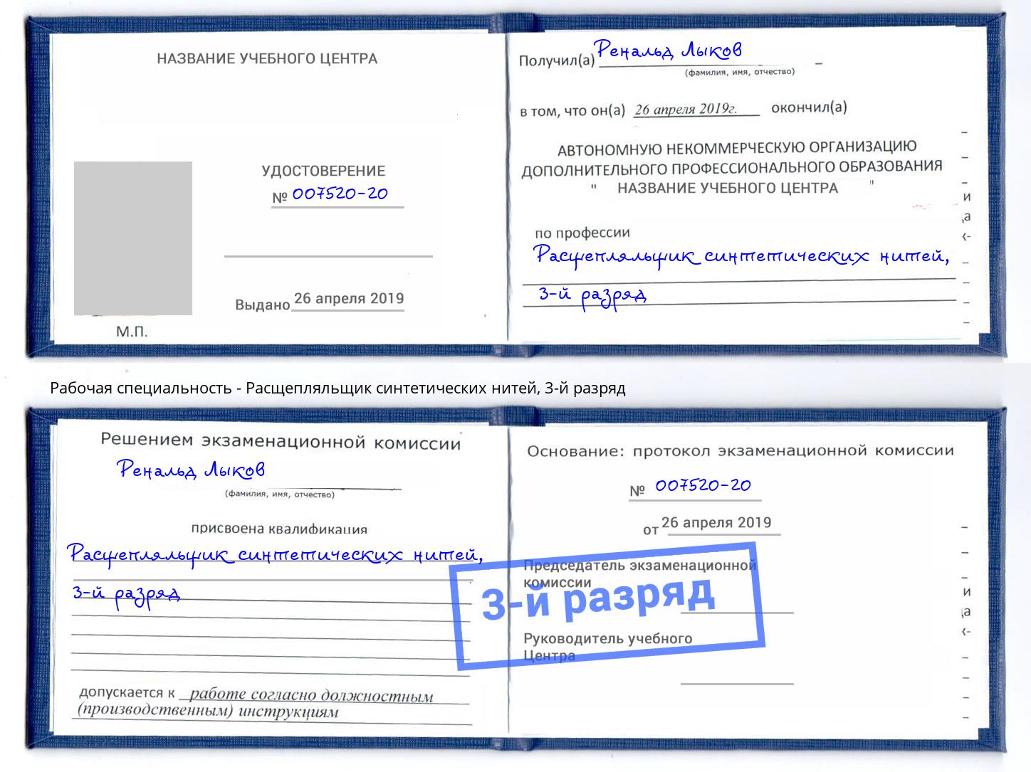 корочка 3-й разряд Расщепляльщик синтетических нитей Солнечногорск