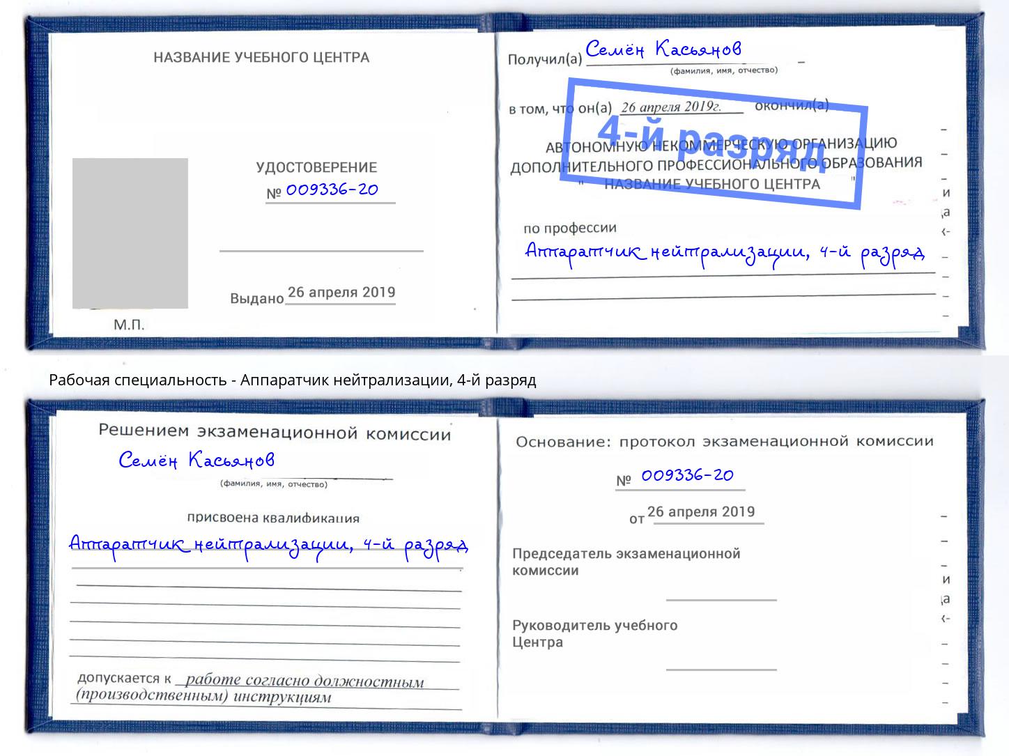 корочка 4-й разряд Аппаратчик нейтрализации Солнечногорск