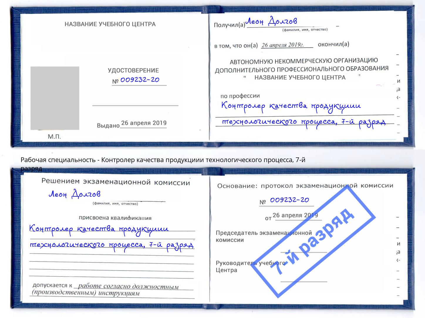 корочка 7-й разряд Контролер качества продукциии технологического процесса Солнечногорск