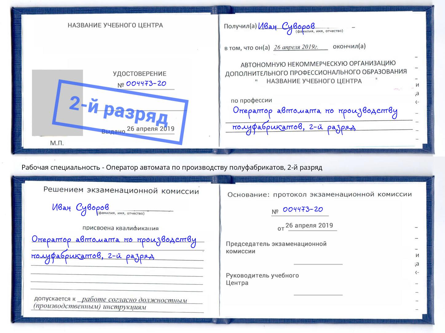 корочка 2-й разряд Оператор автомата по производству полуфабрикатов Солнечногорск