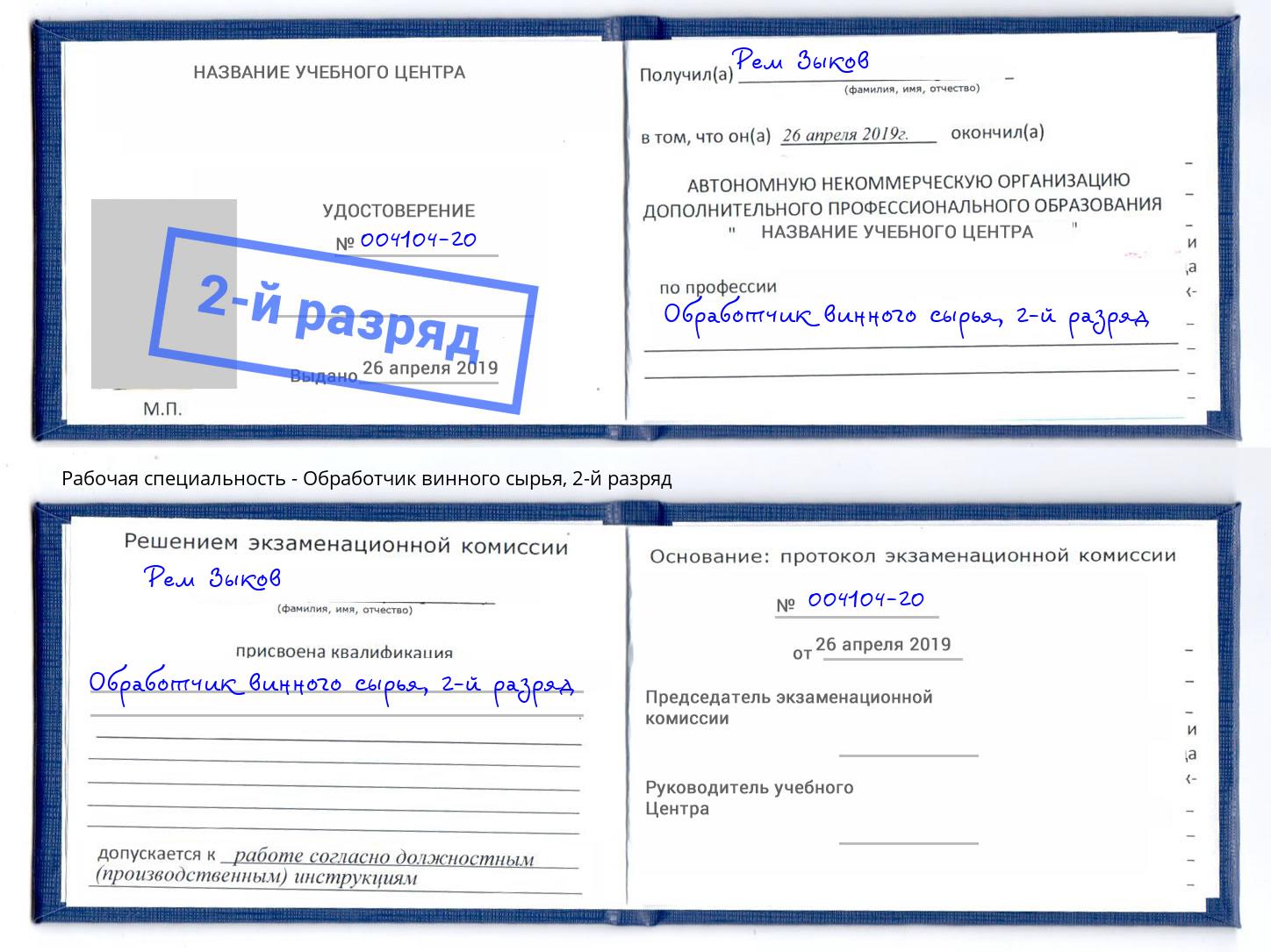 корочка 2-й разряд Обработчик винного сырья Солнечногорск