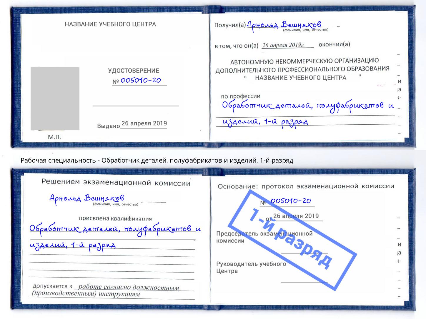 корочка 1-й разряд Обработчик деталей, полуфабрикатов и изделий Солнечногорск