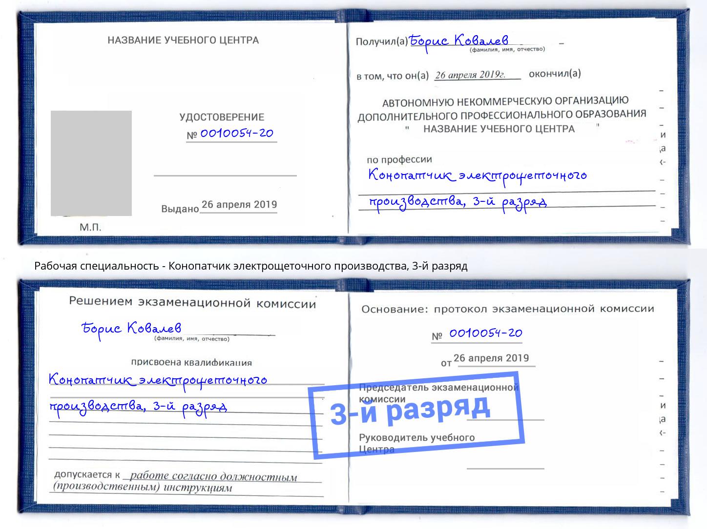 корочка 3-й разряд Конопатчик электрощеточного производства Солнечногорск