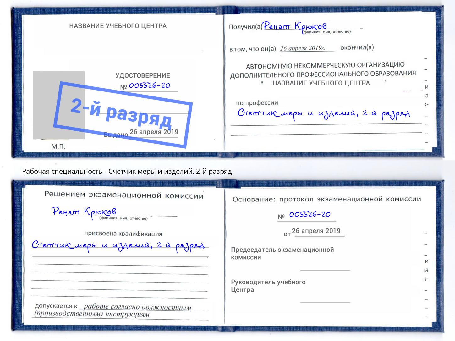 корочка 2-й разряд Счетчик меры и изделий Солнечногорск