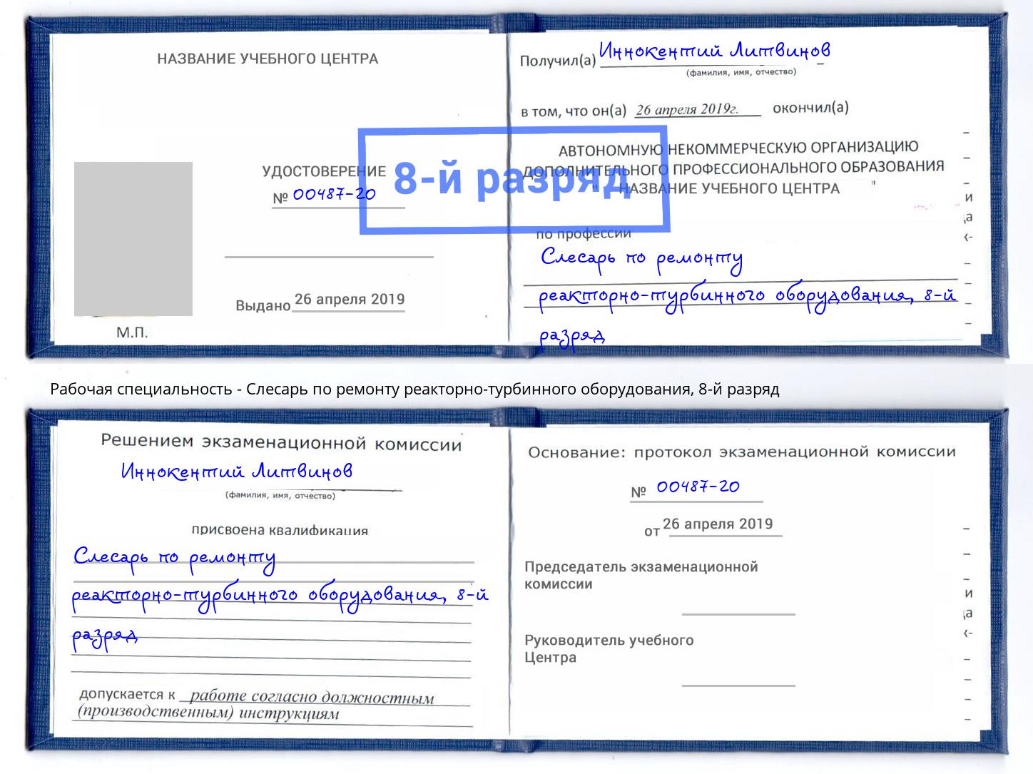 корочка 8-й разряд Слесарь по ремонту реакторно-турбинного оборудования Солнечногорск