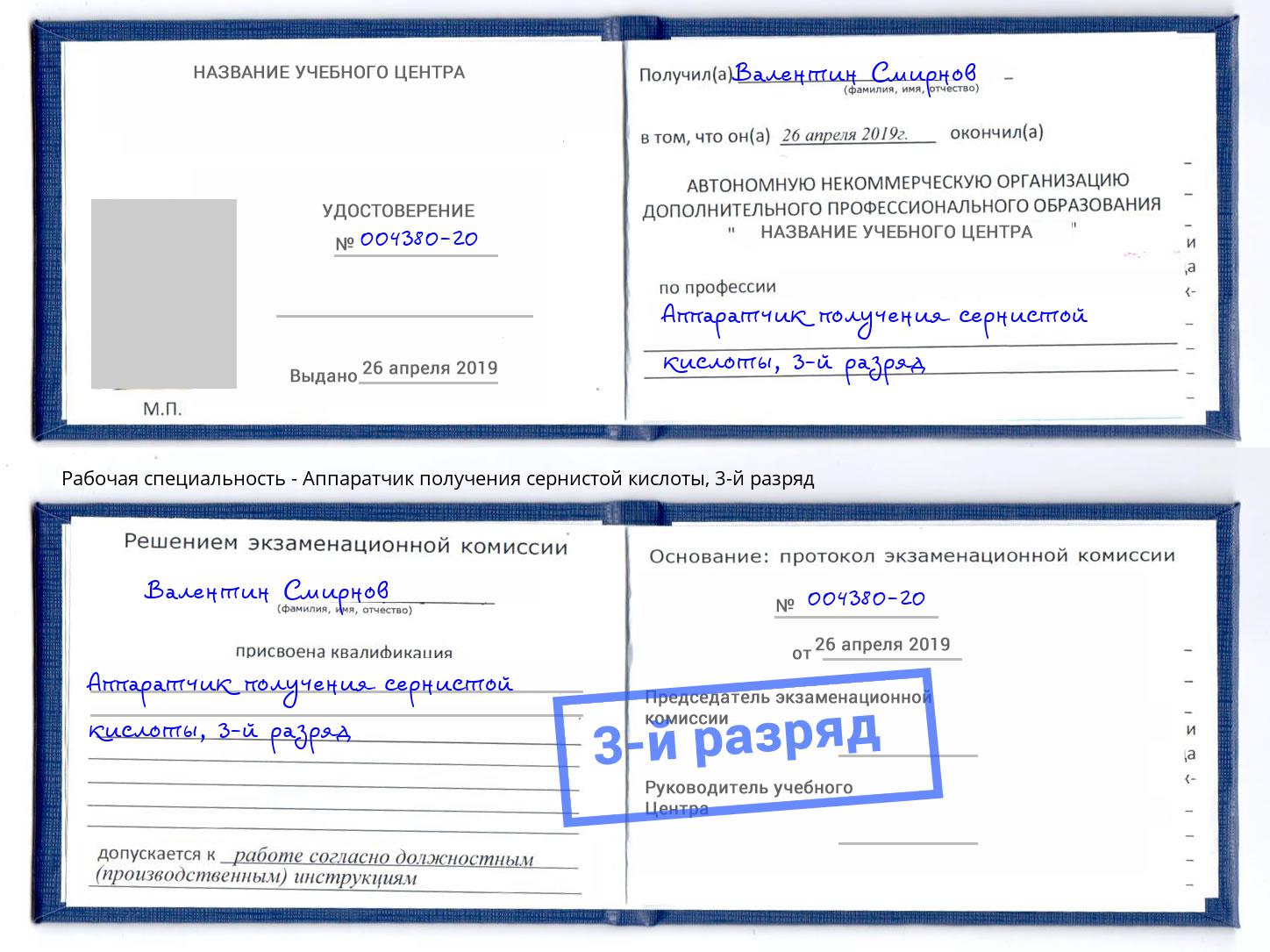 корочка 3-й разряд Аппаратчик получения сернистой кислоты Солнечногорск