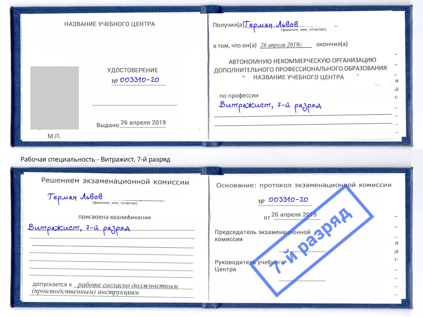 корочка 7-й разряд Витражист Солнечногорск
