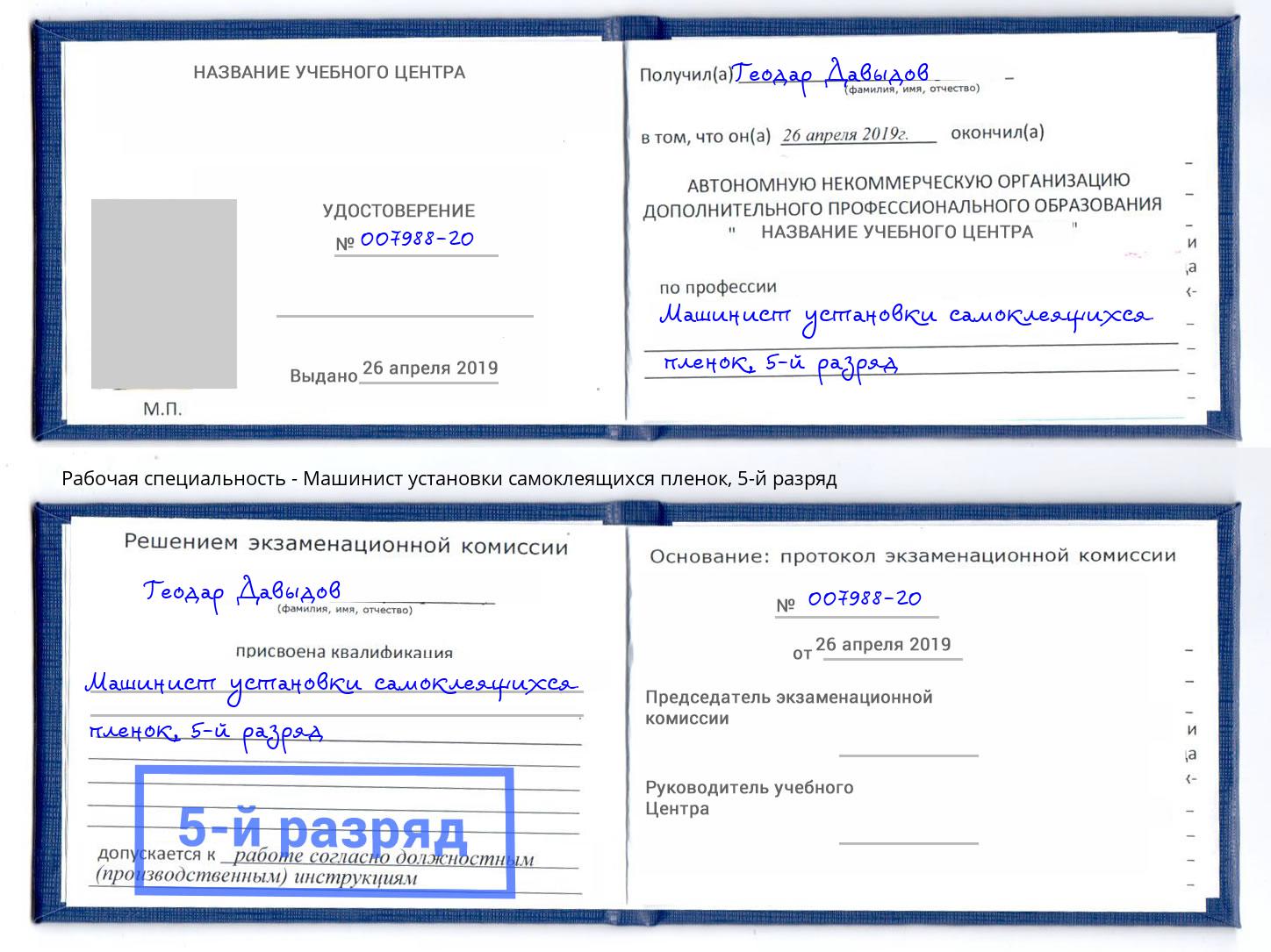 корочка 5-й разряд Машинист установки самоклеящихся пленок Солнечногорск
