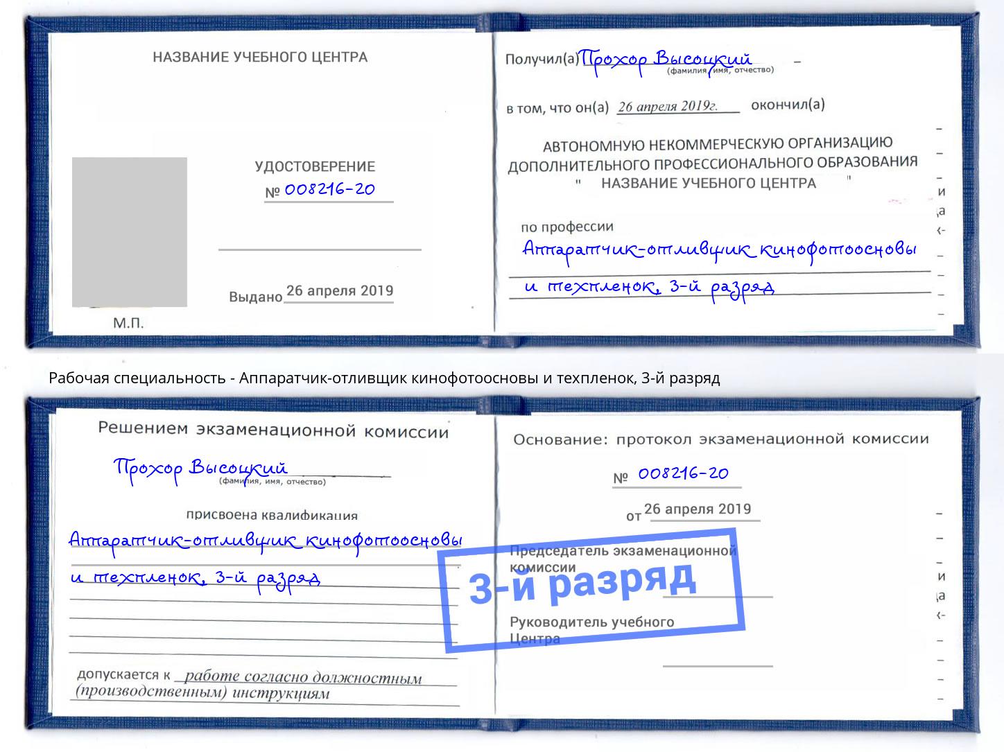 корочка 3-й разряд Аппаратчик-отливщик кинофотоосновы и техпленок Солнечногорск